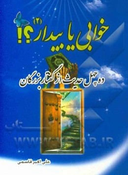 خوابی یا بیدار (2)؟!: ده چهل حدیث از گفتار بزرگان