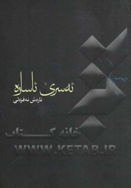 ئه‌سری ئاساره