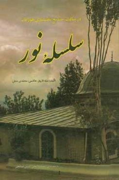 سلسله‌ی نور در مناقب مشایخ نقشبندی هورامان