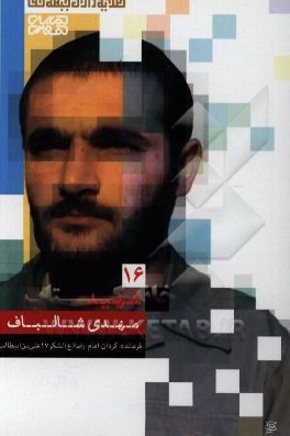 شهید مهدی شالباف