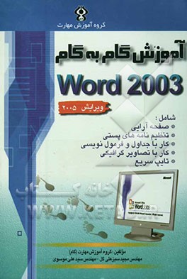 آموزش گام به گام Microsoft Word 2003 به همراه تایپ سریع و فرمول‌نویسی