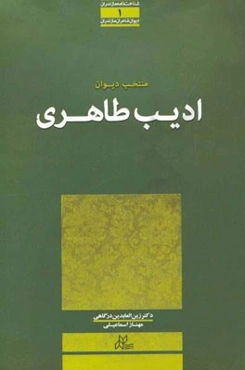 منتخب دیوان ادیب طاهری