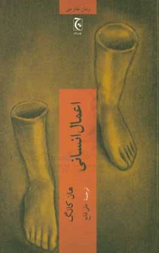 اعمال انسانی