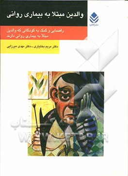 والدین مبتلا به بیماری روانی: راهنمایی و کمک به کودکانی که والدین مبتلا به بیماری روانی دارند