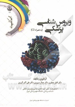 ویروس‌شناسی پزشکی