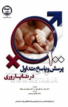 یکصد پرسش و پاسخ متداول در ناباروری