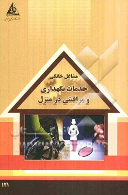 خدمات نگهداری و مراقبتی در منازل