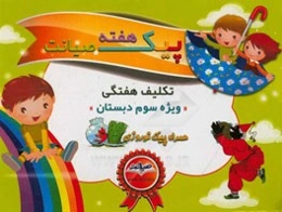 پیک هفته صیانت (سوم دبستان)