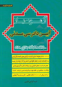 آزمون‌یار آیین دادرسی مدنی: سوالات طبقه‌بندی شده به انضمام قوانین خاص