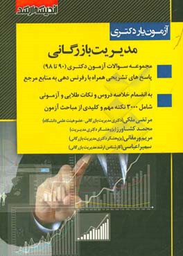 آزمون‌یار دکتری مدیریت بازرگانی
