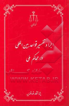 اجرا و تفسیر قواعد بین‌المللی در محاکم ملی