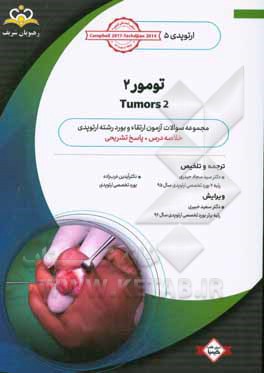 ارتوپدی: تومور 2: خلاصه درس به همراه مجموعه سوالات آزمون ارتقاء و بورد ارتوپدی با پاسخ تشریحی کتاب آمادگی آزمون ارتقاء و بورد 99
