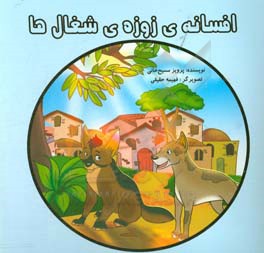 افسانه‌ی زوزه‌ی شغال‌ها