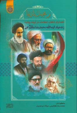 بر محمل یادها: نامداران انقلاب اسلامی در آیینه روایت زنده یاد آیت‌الله محمدرضا مهدوی کنی