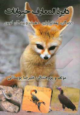 دایره‌المعارف حیوانات: خزندگان، پستانداران، حشرات و پرندگان کویری