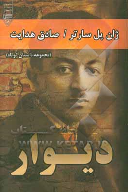 دیوار (مجموعه داستان کوتاه)