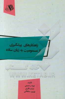 راهکارهای پیشگیری از مسمومیت به زبان ساده