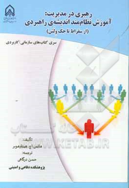 رهبری در مدیریت: آموزش نظام‌مند اندیشه راهبردی (از سقراط تا جک ولش)