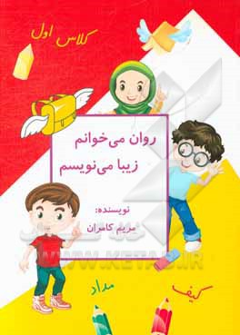 روان می‌خوانم زیبا می‌نویسم