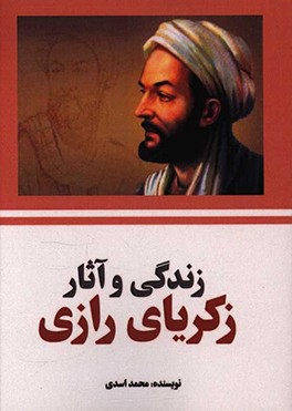 زندگی و آثار زکریای رازی