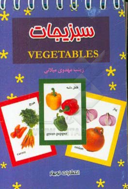 سبزیجات
