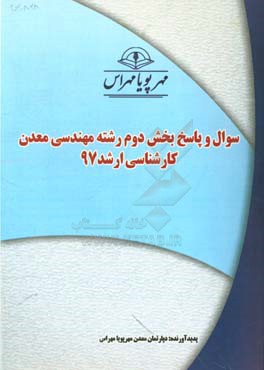 سوال و پاسخ بخش دوم رشته مهندسی معدن کارشناسی ارشد 97