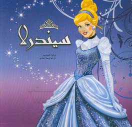 سیندرلا