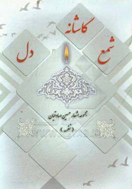 شمع کاشانه‌ی دل