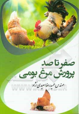 صفر تا صد پرورش مرغ بومی