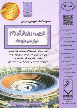 عربی زبان قرآن (3) پایه دوازدهم دوره دوم متوسطه (رشته: علوم تجربی و ریاضی) شامل درسنامه و نمونه سوالات امتحانات با پاسخ تشریحی