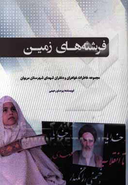 فرشته‌های زمین: مجموعه خاطرات خواهران و دختران شهدای شهرستان مریوان