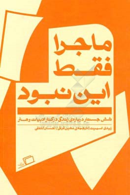 ماجرا فقط این نبود: شش جستار درباره‌ی زندگی در کنار ادبیات و هنر