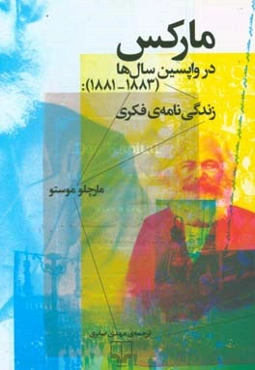 مارکس در واپسین سال‌ها (1883 - 1881): زندگی‌نامه‌ی فکری