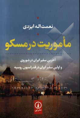 ماموریت در مسکو: آخرین سفیر ایران در شوروی و اولین سفیر ایران در فدراسیون روسیه