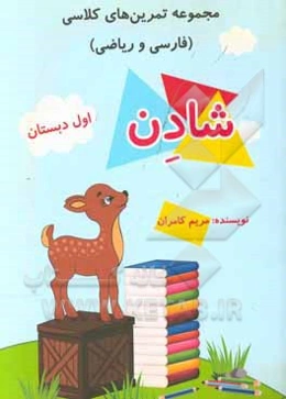 مجموعه تمرین‌های کلاسی (فارسی، ریاضی) شادن