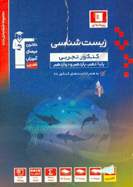 مجموعه طبقه‌بندی شده زیست‌شناسی 3 کنکور تجربی (پایه دهم، یازدهم و دوازدهم)