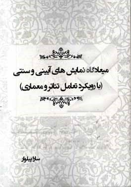 میعاد نمایش‌های آیینی و سنتی (با رویکرد تعامل تئاتر و معماری)