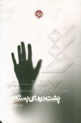 پشت درهای بسته