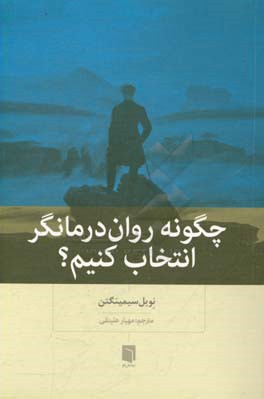 چگونه روان‌درمانگر انتخاب کنیم؟