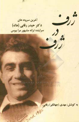 ژرف در ژرف: آخرین سروده‌های شاعر ترانه مرا ببوس شادروان حیدر رقابی "هاله"