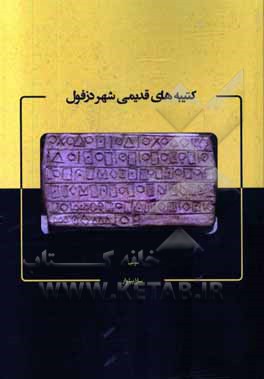 کتیبه‌های قدیمی شهر دزفول