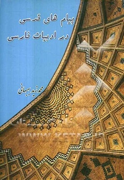 پیام‌های قدسی در ادبیات فارسی