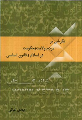 نگرشی بر مردم، ولایت و حکومت در اسلام و قانون اساسی