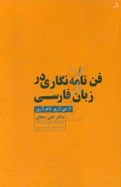 فن نامه‌نگاری در زبان فارسی از دی - روز تا ام - روز