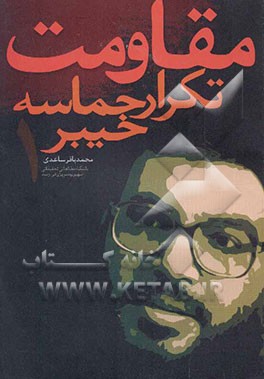 مقاومت تکرار حماسه خیبر