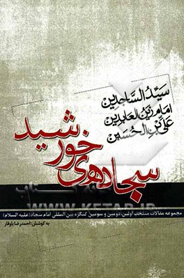سجاده‌ی خورشید (منتخب مجموعه مقالات کنگره بین‌المللی امام سجاد (ع))