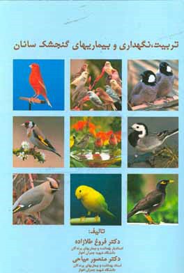 تربیت، نگهداری و بیماریهای گنجشک‌سانان