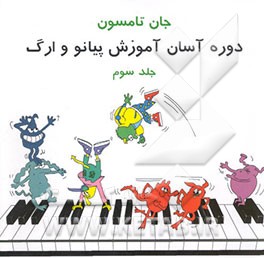 دوره آسان آموزش پیانو و ارگ