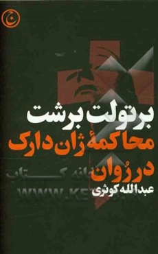 محاکمه ژان دارک در روان