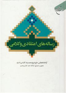 رساله‌های اعتقادی و کلامی